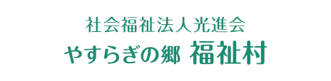 社会福祉法人光進会「やすらぎの郷」