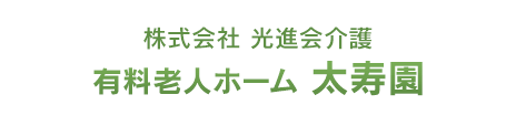 株式会社 光進会介護 有料老人ホーム太寿園