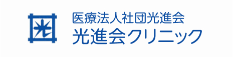 医療法人社団 光進会