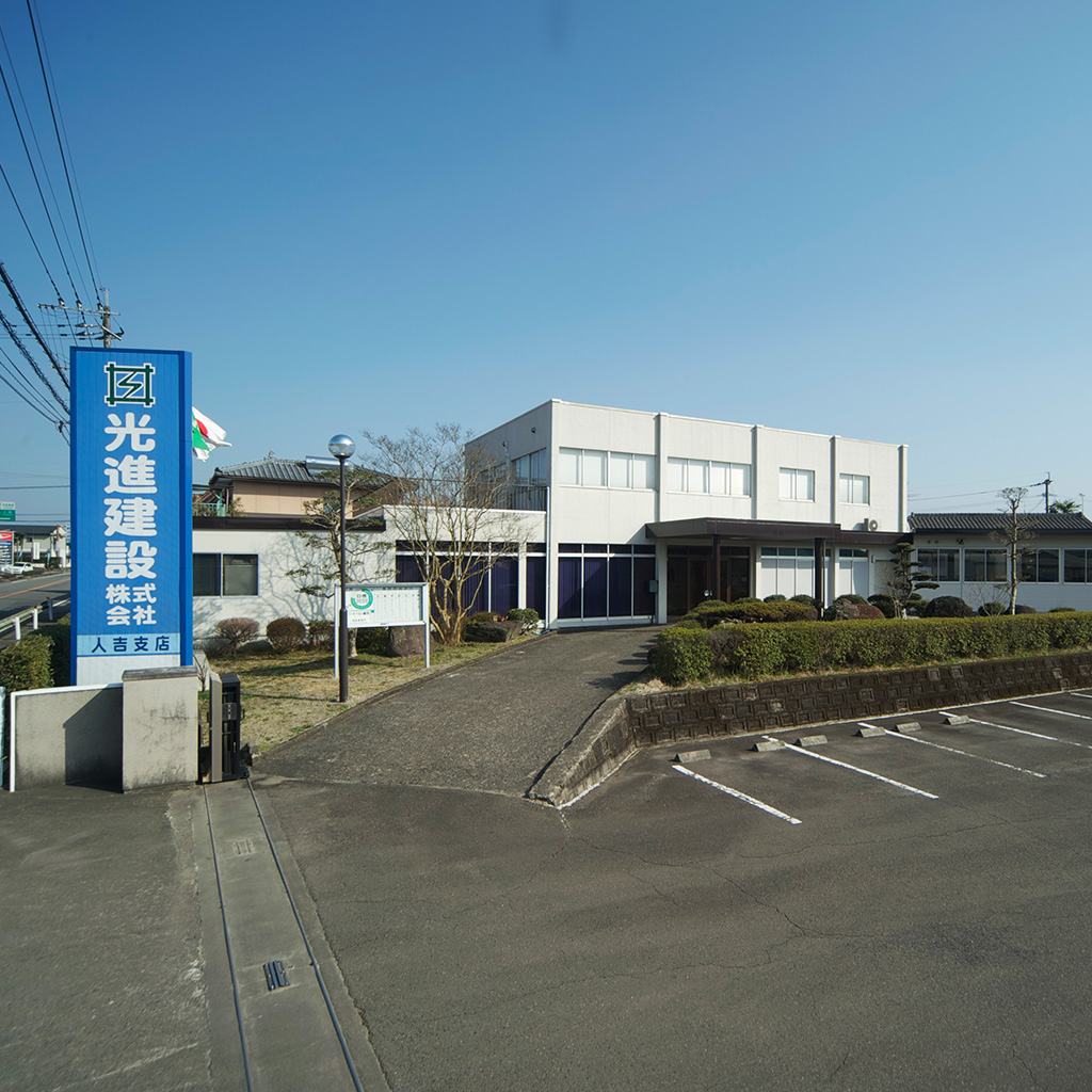 光進建設株式会社人吉支店イメージ
