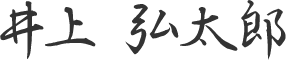 井上 弘太郎