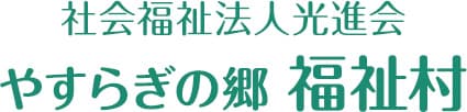 社会福祉法人光進会「やすらぎの郷 福祉村」