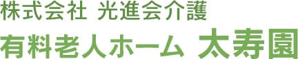 株式会社 光進会介護「有料老人ホーム 太寿園」