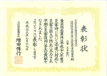 国土交通省　九州地方整備局長　功労表彰　白川十禅寺地区工事特殊堤外復旧工事