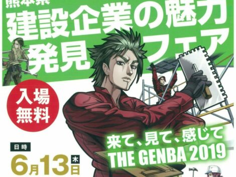 『熊本県建設企業の魅力発見フェア２０１９』に出展いたしました！