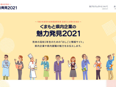 くまもと県内企業の魅力発見2021へ掲載頂きました！