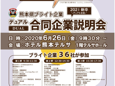 熊本県ブライト企業 2021新卒 デュアル合同企業説明会に参加します！