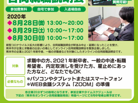 熊本市オンライン合同就職説明会に参加します！