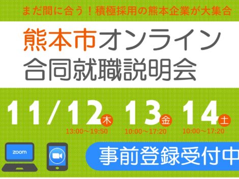 熊本市オンライン合同就職説明会に参加します！