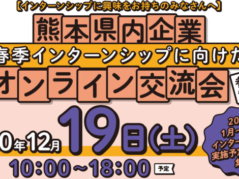 熊本県主催熊本県内企業オンライン交流会に参加します！