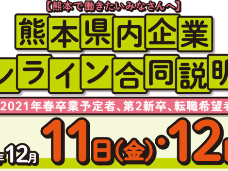 熊本県主催熊本県内企業オンライン合同説明会に参加します！