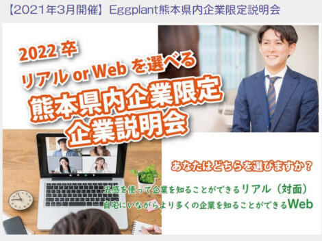 Eggplant KUMAMOTO主催　熊本県内企業限定就職説明会≪Web≫に参加します！