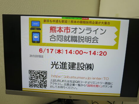 熊本市オンライン合同就職説明会に参加しました！（3回目）