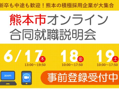 熊本市オンライン合同就職説明会に参加します！