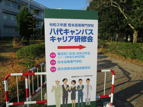 『令和3年度熊本高等専門学校八代キャンパスキャリア研修会』に出展いたしました！