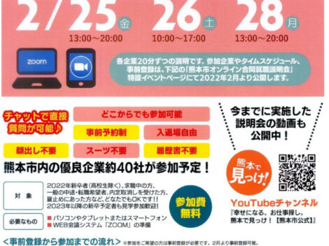 熊本市オンライン合同就職説明会に参加しました！（4回目）