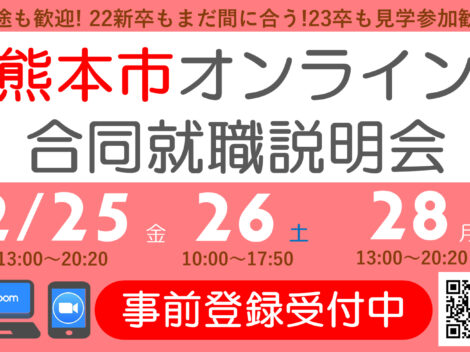 熊本市オンライン合同就職説明会に参加します！