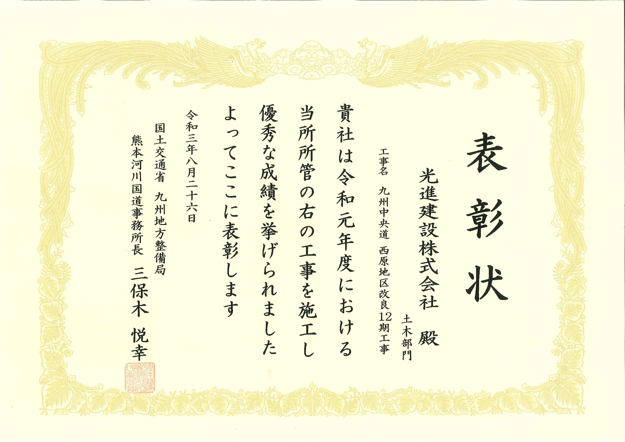 令和3年度 熊本河川国道事務所 国土交通行政功労表彰　西原地区改良12期