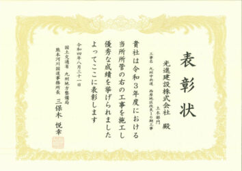 令和4年度 熊本河川国道事務所 国土交通行政功労表彰 優良施工業者(工事部門)　西原地区改良16期