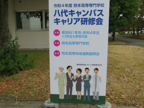 『令和4年度熊本高等専門学校八代キャンパスキャリア研修会』に出展いたしました！