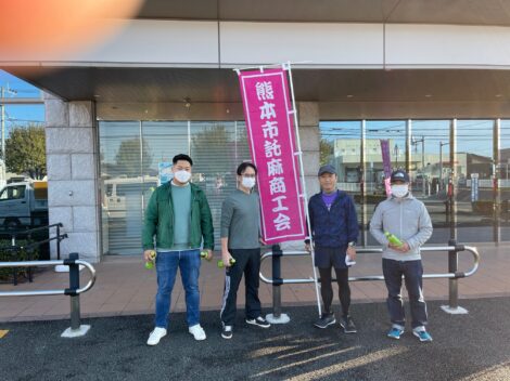 熊本市託麻商工会清掃ボランティア活動に参加しました！
