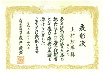 令和5年度九州地方整備局国土交通行政功労表彰　若手優秀技術者