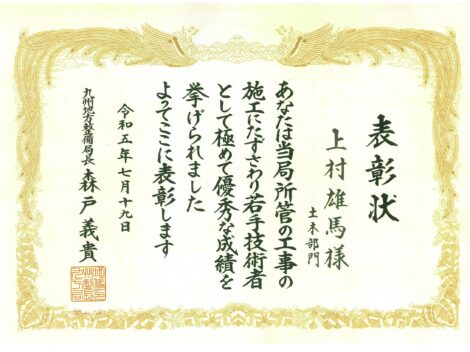 九州地方整備局国土交通行政功労表彰を受けました！