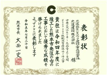 令和5年度　熊本市優良工事表彰　中央区大江4丁目～九品寺2丁目間φ500・300粍配水管推進他1件工事（JV)