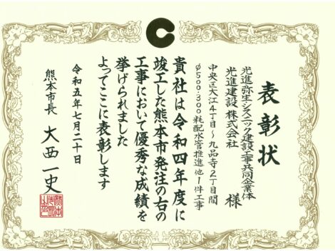 令和5年度　熊本市優良工事表彰を受賞いたしました！