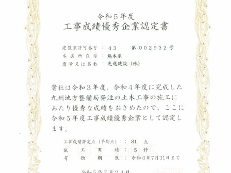 令和5年度「工事成績優秀企業」認定書を受領しました！