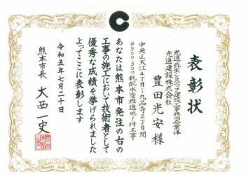 令和５年度　熊本市優良工事表彰（技術者）中央区大江4丁目～九品寺2丁目間φ500・300粍配水管推進他1件工事（JV)