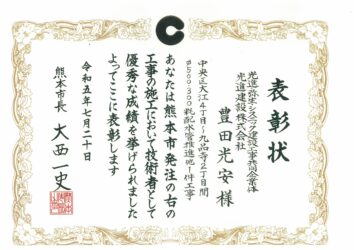 令和5年度　熊本市優良工事表彰（技術者）　中央区大江4丁目～九品寺2丁目間φ500・300粍配水管推進他1件工事（JV)