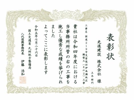 国土交通省九州地方整備局 令和５年度八代復興事務所国土交通行政功労表彰を受けました！