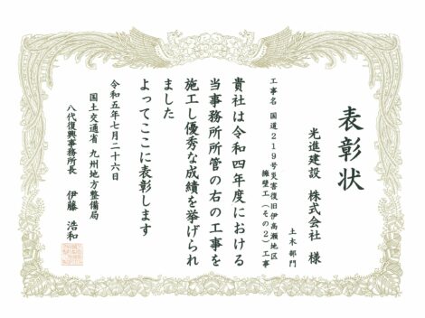 国土交通省九州地方整備局 令和５年度八代復興事務所国土交通行政功労表彰を受けました！