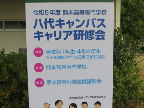 『令和５年度熊本高等専門学校八代キャンパスキャリア研修会』に出展いたしました！
