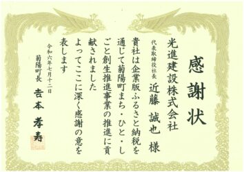 菊陽町企業版ふるさと納税感謝状