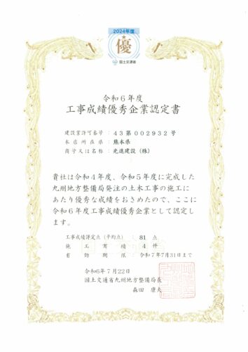 国土交通省　九州地方整備局　令和６年度工事成績優秀企業　認定書