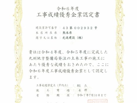 令和６年度 国土交通省九州地方整備局「工事成績優秀企業」認定書を受領しました！