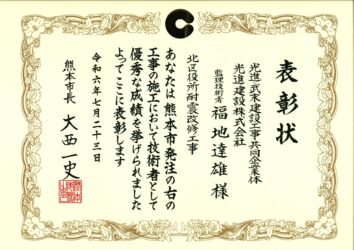 令和６年度　熊本市優良工事表彰（監理技術者）　北区役所耐震改修工事（JV)