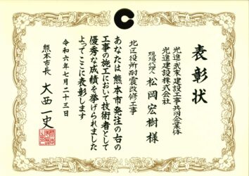 令和６年度　熊本市優良工事表彰（現場代理人）　北区役所耐震改修工事（JV)