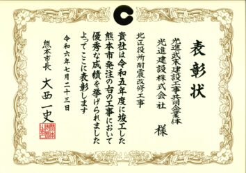 令和６年度　熊本市優良工事表彰　北区役所耐震改修工事（JV)