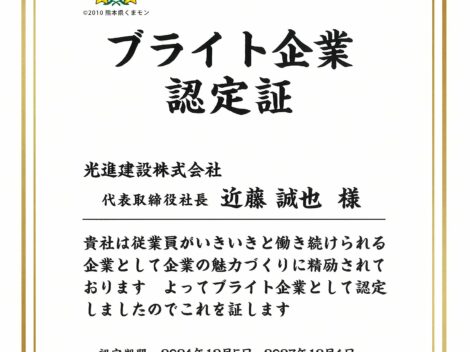 令和6年度熊本県ブライト企業の認定証を頂きました！！