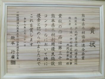 熊本県木材協会連合会賞