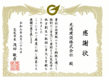 荒尾市企業版ふるさと納税感謝状