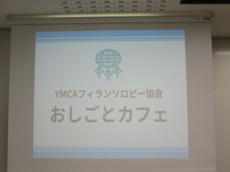 YMCAフィランソロピー協会　第8回「おしごとカフェ」に出展しました！！