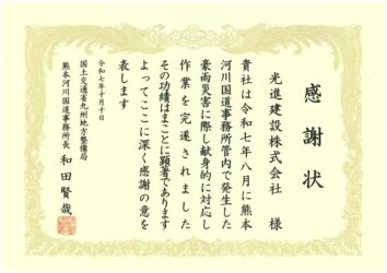 令和7年8月熊本豪雨災害における支援活動感謝状