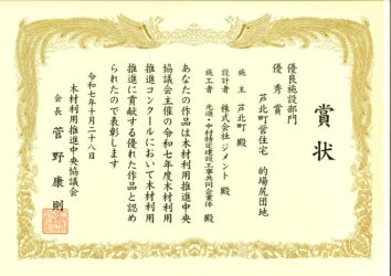 令和7年度木材利用推進コンクール優秀施設部門優秀賞