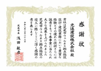 荒尾ウェルネス拠点施設感謝状