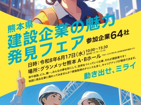 熊本県建設企業の魅力発見フェアに出展します！！