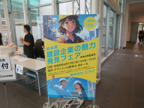 「熊本県建設企業の魅力発見フェア」に出展いたしました